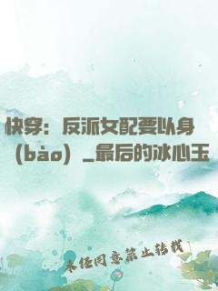 快穿：反派女配要以身報(bào)國
