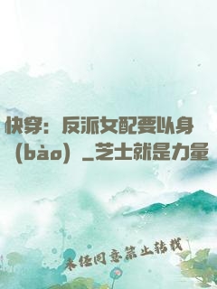 快穿：反派女配要以身報(bào)國