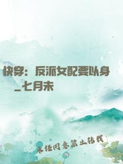 快穿：反派女配要以身報國