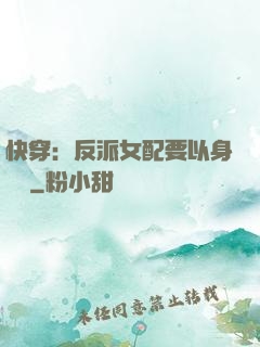 快穿：反派女配要以身報國
