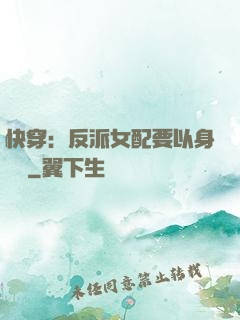 快穿：反派女配要以身報國