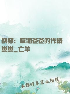 快穿：反派爸爸的作精崽崽