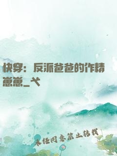 快穿：反派爸爸的作精崽崽