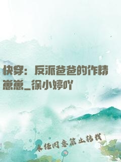 快穿：反派爸爸的作精崽崽