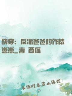 快穿：反派爸爸的作精崽崽