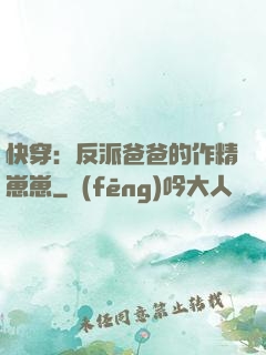 快穿：反派爸爸的作精崽崽
