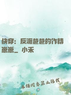 快穿：反派爸爸的作精崽崽