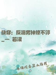 快穿：反派男神撩不停