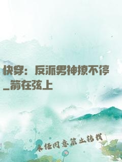 快穿：反派男神撩不停