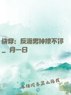 快穿：反派男神撩不停
