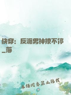 快穿：反派男神撩不停