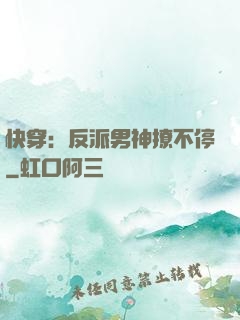 快穿：反派男神撩不停