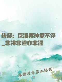 快穿：反派男神撩不停