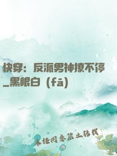 快穿：反派男神撩不停