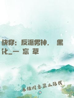 快穿：反派男神，別黑化