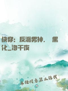 快穿：反派男神，別黑化