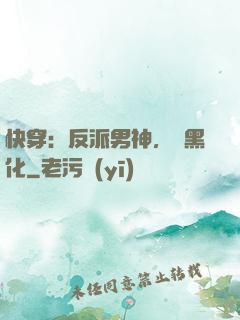 快穿：反派男神，別黑化