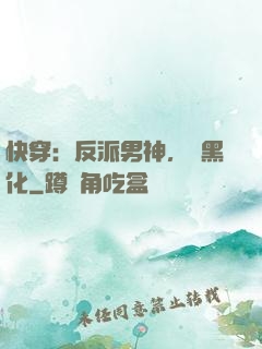 快穿：反派男神，別黑化