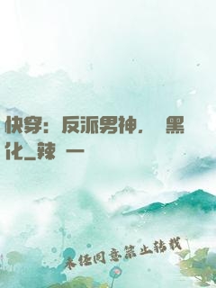 快穿：反派男神，別黑化