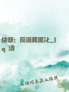 快穿：反派要黑化