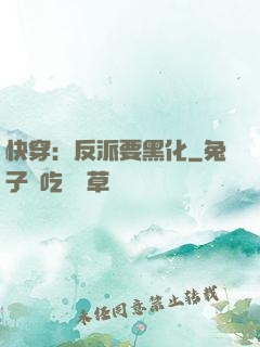 快穿：反派要黑化