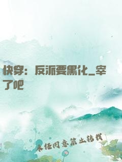 快穿：反派要黑化