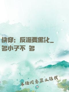 快穿：反派要黑化