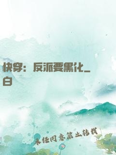 快穿：反派要黑化