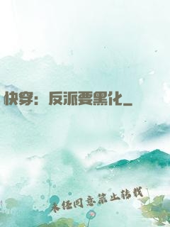 快穿：反派要黑化