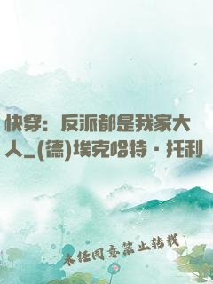 快穿：反派都是我家大人