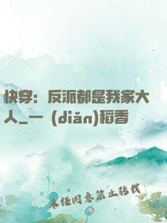 快穿：反派都是我家大人