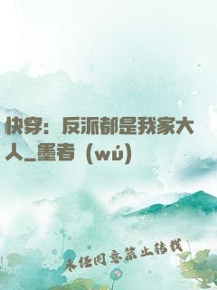 快穿：反派都是我家大人