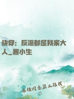 快穿：反派都是我家大人