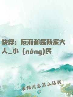 快穿：反派都是我家大人