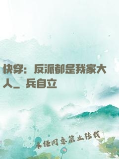 快穿：反派都是我家大人