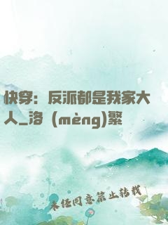 快穿：反派都是我家大人