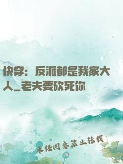 快穿：反派都是我家大人