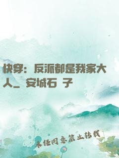 快穿：反派都是我家大人