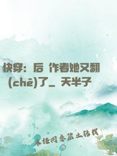 快穿：后媽作者她又翻車(chē)了