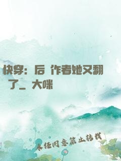 快穿：后媽作者她又翻車了