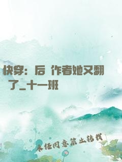 快穿：后媽作者她又翻車了
