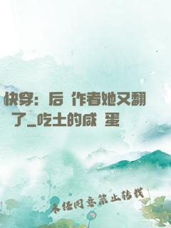 快穿：后媽作者她又翻車了