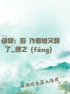 快穿：后媽作者她又翻車了