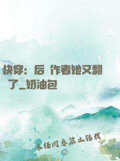 快穿：后媽作者她又翻車了