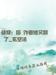 快穿：后媽作者她又翻車了