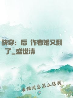 快穿：后媽作者她又翻車了