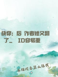 快穿：后媽作者她又翻車了