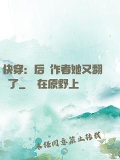 快穿：后媽作者她又翻車了