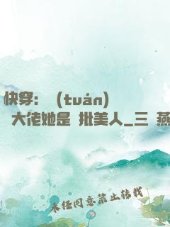 快穿：團(tuán)寵大佬她是瘋批美人