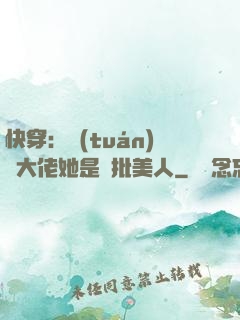 快穿：團(tuán)寵大佬她是瘋批美人